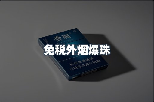 免税外烟爆珠